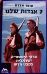עטיפת הספר 7 אגדות שלנו