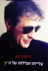 עטיפת הספר עלייתו ונפילתו של ה Y