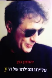 עטיפת הספר עלייתו ונפילתו של ה Y