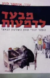 עטיפת הספר מבעד לדמעות-חתום