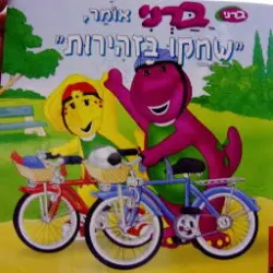 עטיפת הספר החברים של ברני ברני אומר שחקו בזהירות