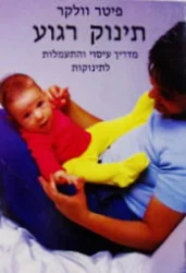 עטיפת הספר תינוק רגוע מדריך עיסוי והתעמלות לתינוקות
