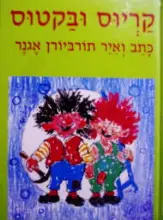 עטיפת הספר קריוס ובקטוס