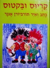 עטיפת הספר קריוס ובקטוס