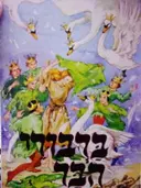עטיפת הספר ברבורי הבר