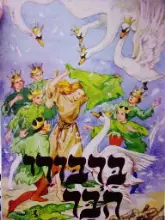 עטיפת הספר ברבורי הבר
