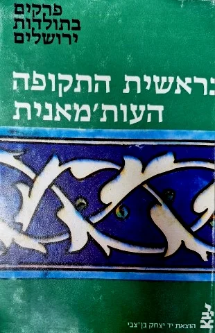 עטיפת הספר פרקים בתולדות ירושלים בראשית התקופה העותמאנית