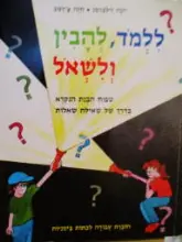 עטיפת הספר ללמוד להבין ולשאל