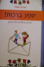 עטיפת הספר שפע ברכות 