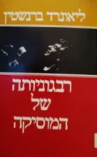 עטיפת הספר רבגוניותה של המוסיקה