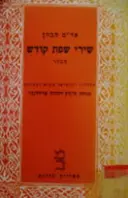 עטיפת הספר שירי שפת קודש