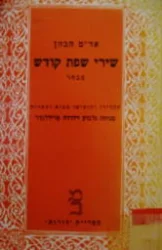 עטיפת הספר שירי שפת קודש