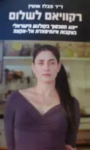 עטיפת הספר רקוויאם לשלום