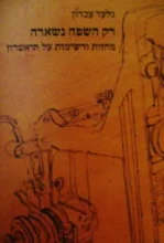 עטיפת הספר רק השפה נשארה מחזות ורשימות על תיאטרון