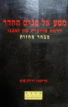 עטיפת הספר מסע אל פנים החדר דרמה פולנית בת זמננו מבחר מחזות
