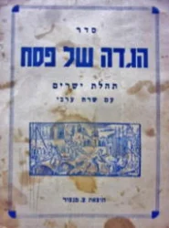 עטיפת הספר סדר הגדה של פסח תהלת ישרים עם שרח ערבי