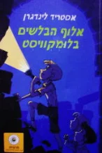 עטיפת הספר אלוף הבלשים בלומקוויסט