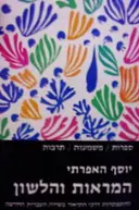עטיפת הספר המראות והלשון