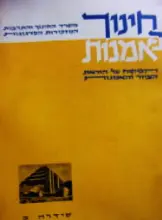 עטיפת הספר חינוך באמנות הפיקוח על הוראת הציור והאמנות סידרה ב