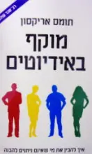 עטיפת הספר מוקף באידיוטים