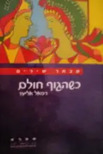 עטיפת הספר כשהגוף חולם