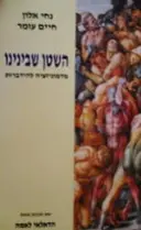 עטיפת הספר השטן שבינינו