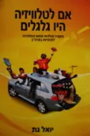 עטיפת הספר אם לטלוויזיה היו גלגלים