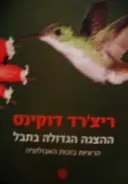 עטיפת הספר ההצגה הגדולה בתבל