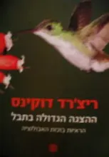 עטיפת הספר ההצגה הגדולה בתבל