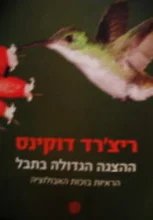 עטיפת הספר ההצגה הגדולה בתבל
