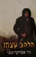 עטיפת הספר טרילוגיית החוק הראשון ספר 1 הלהב עצמו