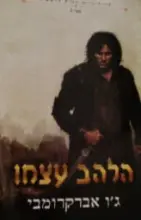 עטיפת הספר טרילוגיית החוק הראשון ספר 1 הלהב עצמו
