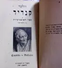 עטיפת הספר קנדיד או ספר האופטימיות-מהדורה ראשונה בעברית