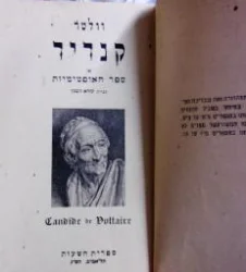 עטיפת הספר קנדיד או ספר האופטימיות-מהדורה ראשונה בעברית