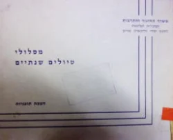עטיפת הספר מסלולי טיולים שנתיים