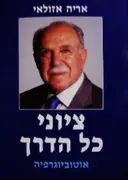 עטיפת הספר ציוני כל הדרך