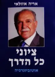 עטיפת הספר ציוני כל הדרך