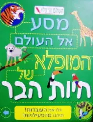עטיפת הספר העולם המופלא מסע אל העולם המופלא של חיות הבר