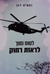 עטיפת הספר לטוס נמוך לראות רחוק