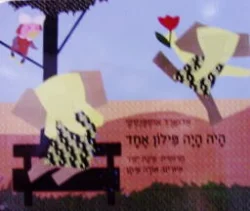 עטיפת הספר היה היה פילון אחד