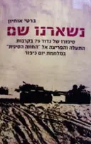 עטיפת הספר נשארנו שם