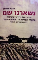 עטיפת הספר נשארנו שם