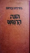 עטיפת הספר הוגה הרנסנס קורותיו ותורתו של גורדנו ברונו