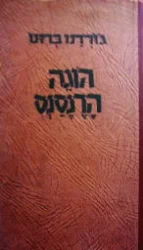 עטיפת הספר הוגה הרנסנס קורותיו ותורתו של גורדנו ברונו