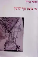 עטיפת הספר עד ציפת גוף וגרעין-חתום