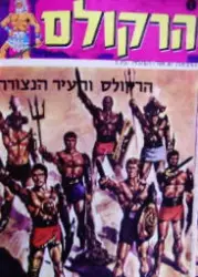 עטיפת הספר הרקולס 2 הרקולס העיר הנצורה