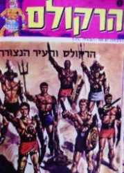 עטיפת הספר הרקולס 2 הרקולס העיר הנצורה