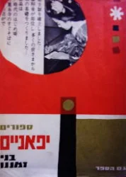 עטיפת הספר סיפורים יפאניים בני זמננו