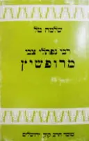 עטיפת הספר רבי נפתלי הירש מרופשיץ