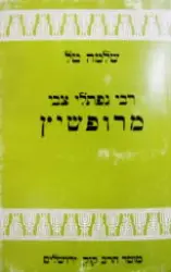 עטיפת הספר רבי נפתלי הירש מרופשיץ